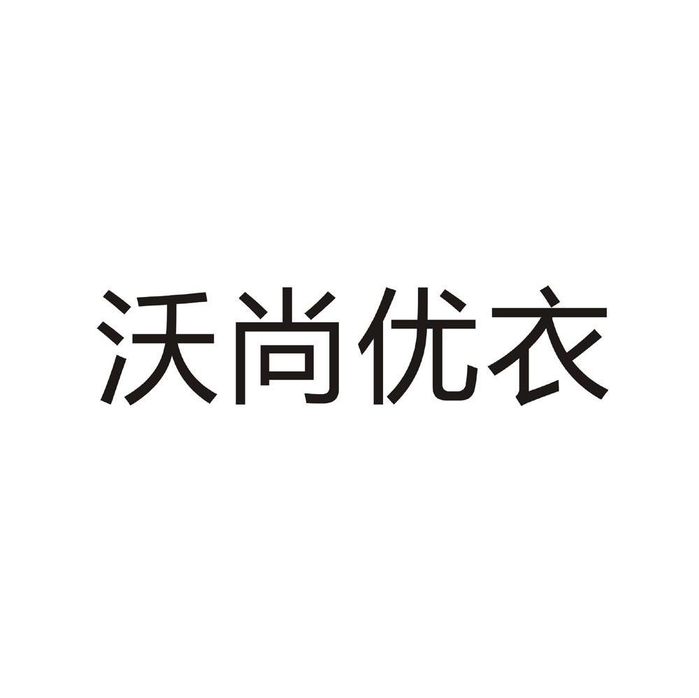 沃尚优衣