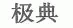 极典