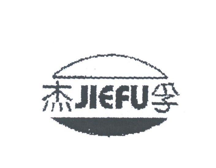 杰孚
