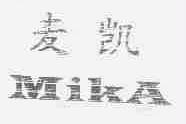 麦凯;MIKA