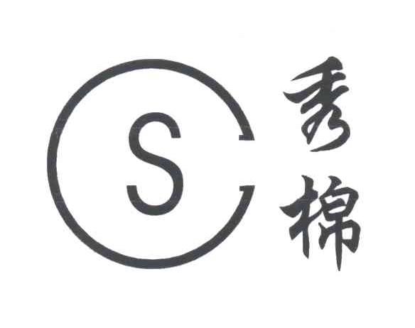 秀棉