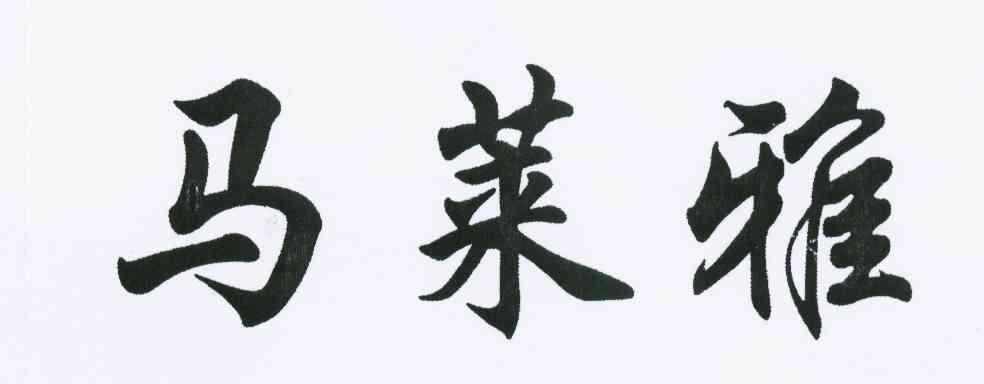 马莱雅