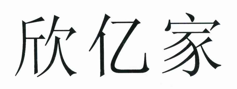 欣亿家