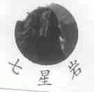 七星岩