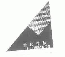 世纪汉脉;HEREMADE
