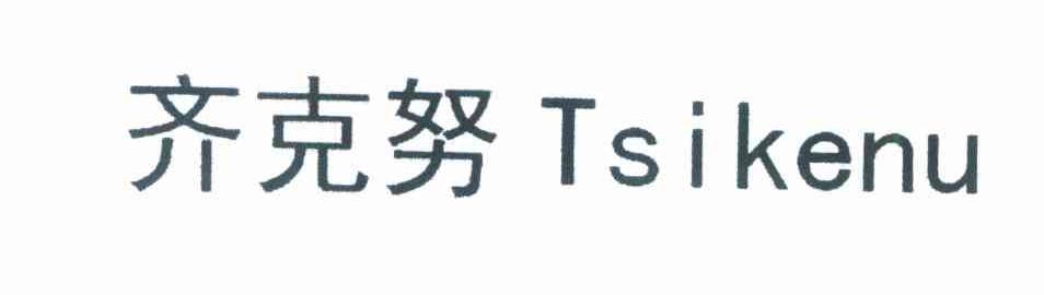 齐克努 TSIKENU