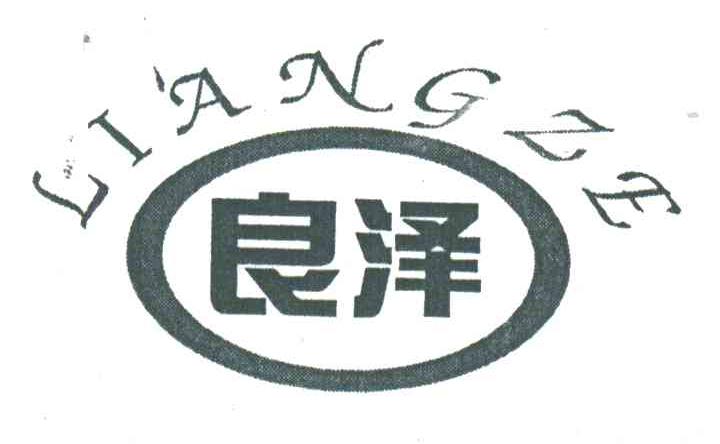 良泽