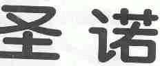 圣诺