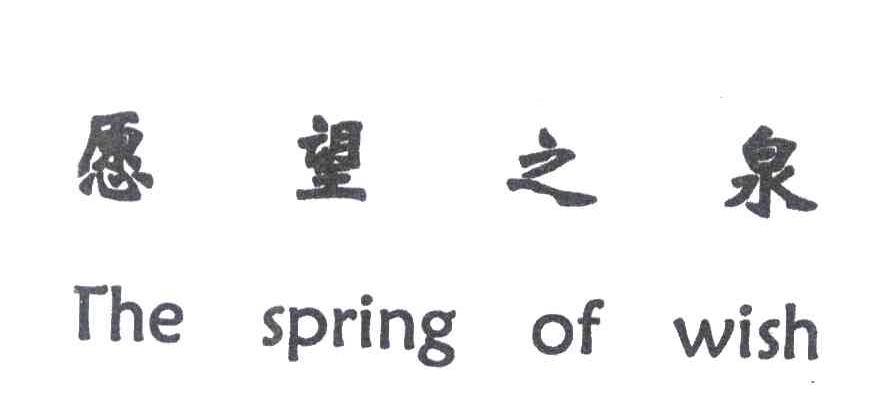 愿望之泉;THE SPRING OF WISH