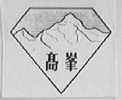 高峰