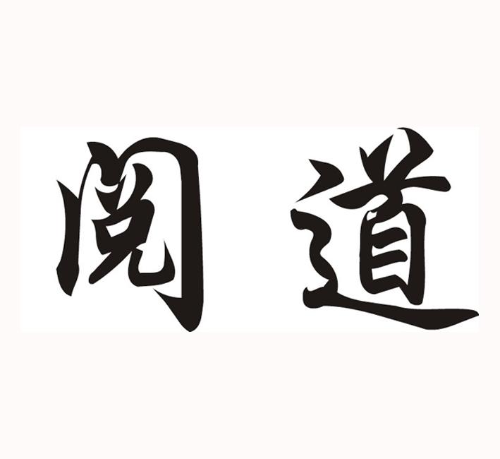 阅道