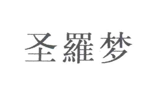 圣罗梦