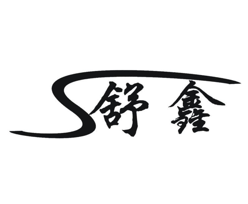 舒鑫