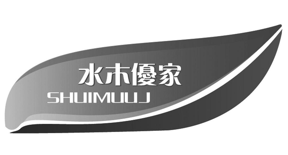 水木优家 SHUIMUUJ
