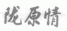 陇原情