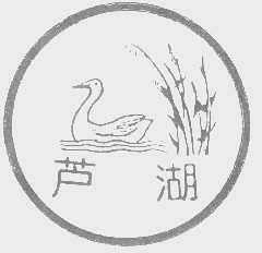 芦湖