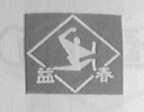 益春