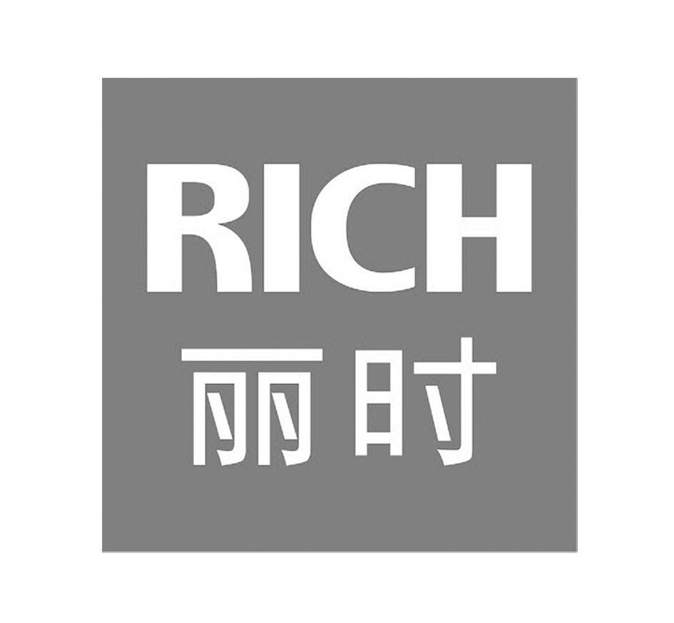 丽时 RICH