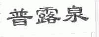 普露泉