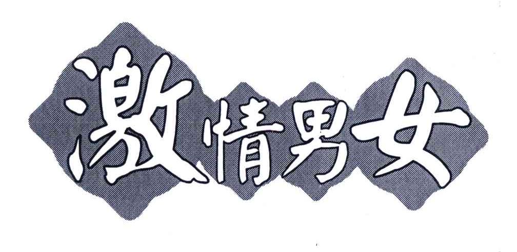 激情男女