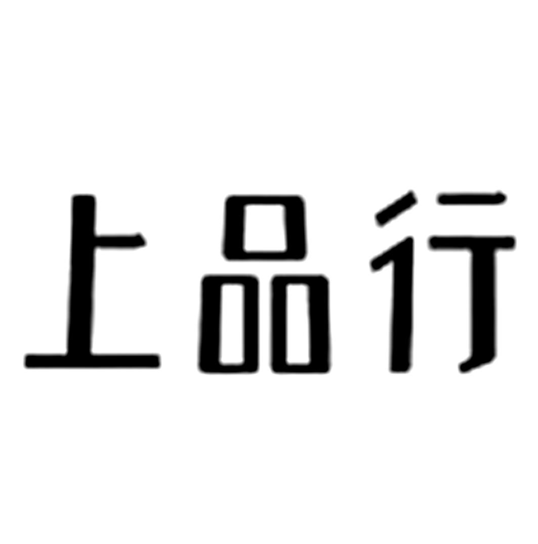 上品行