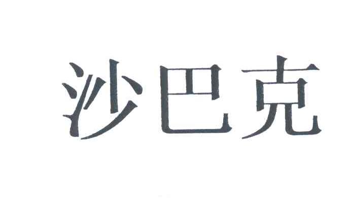 沙巴克