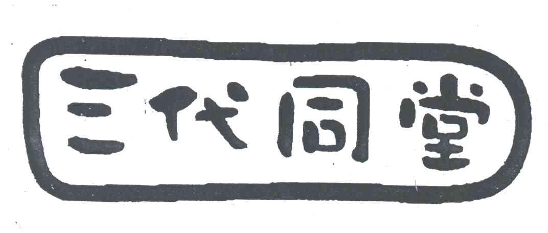 三代同堂