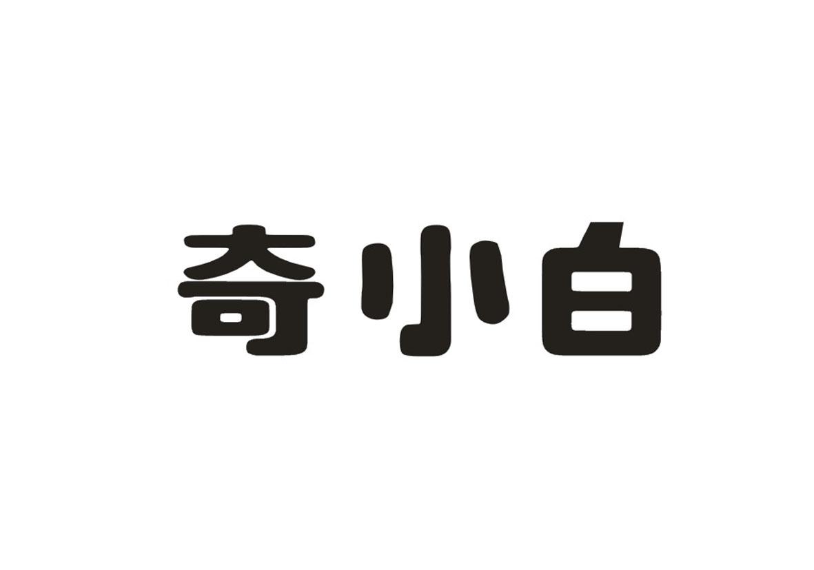 奇小白