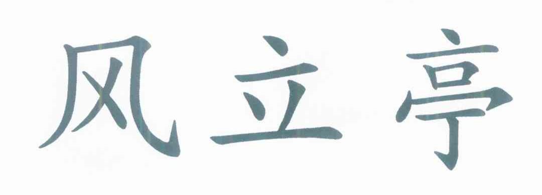风立亭