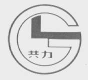 共力
