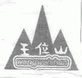 王位山