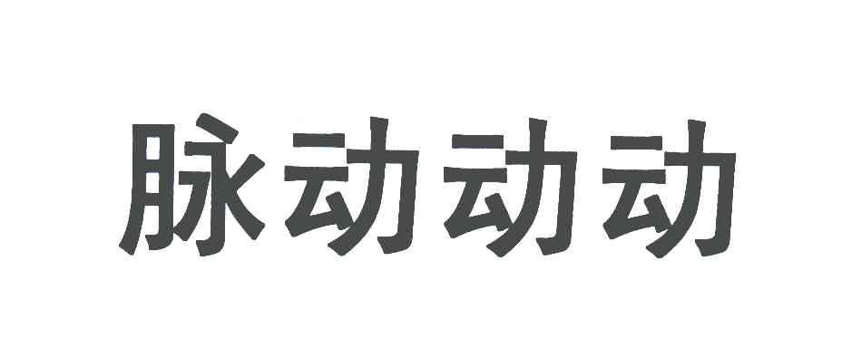 脉动动动