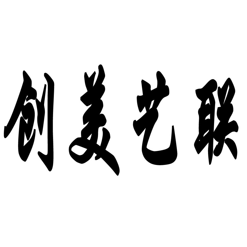 创美艺联