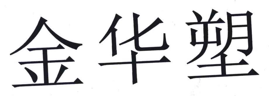 金华塑