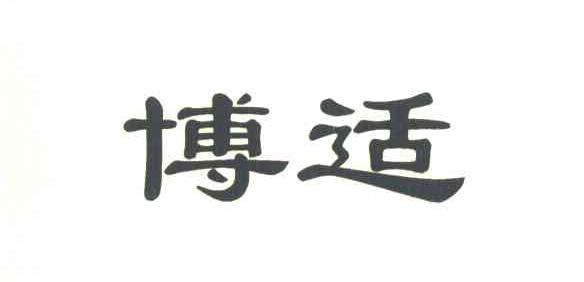 博适