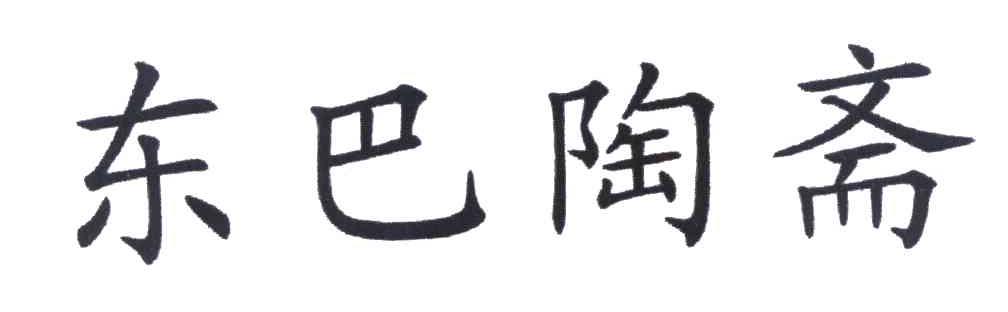东巴陶斋