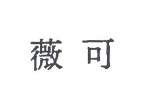 薇可