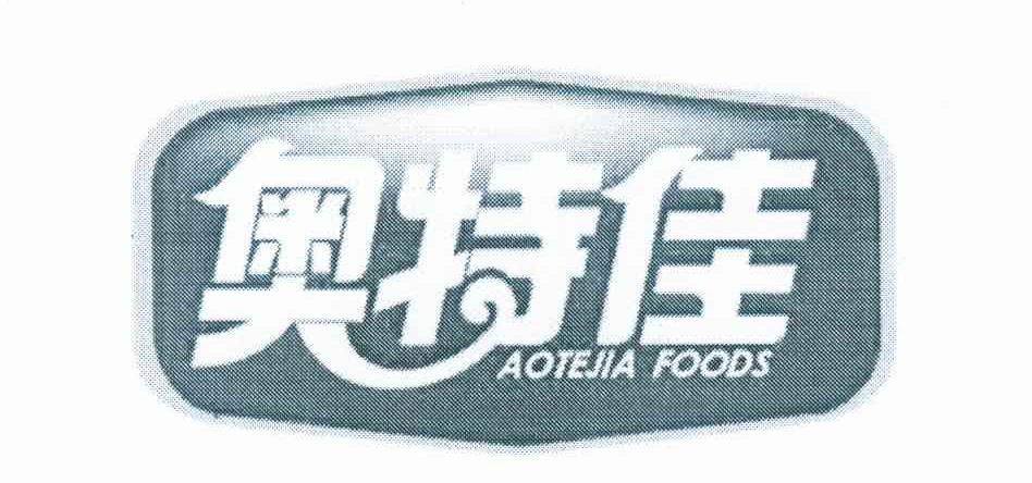 奥特佳 AOTEJIA FOODS