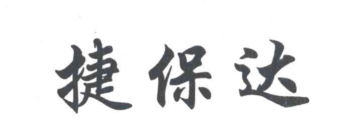 捷保达