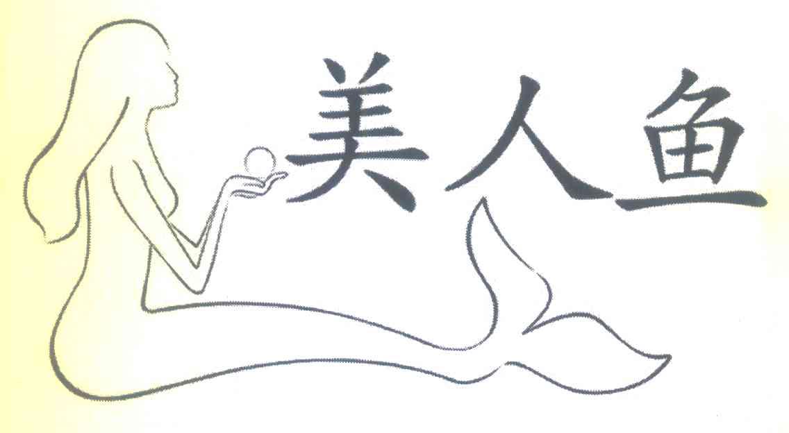 美人鱼