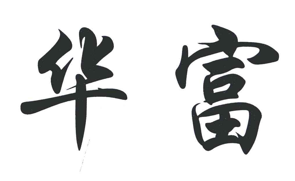 华富