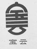 宝云