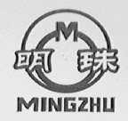 明珠