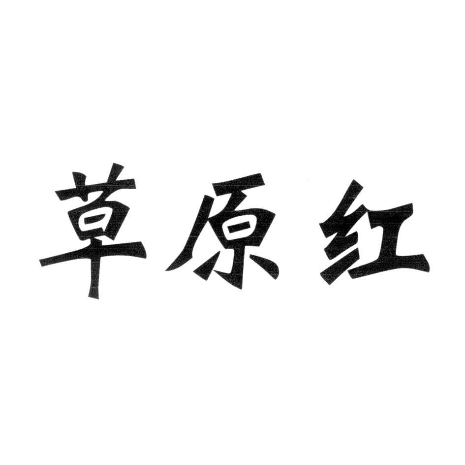 草原红