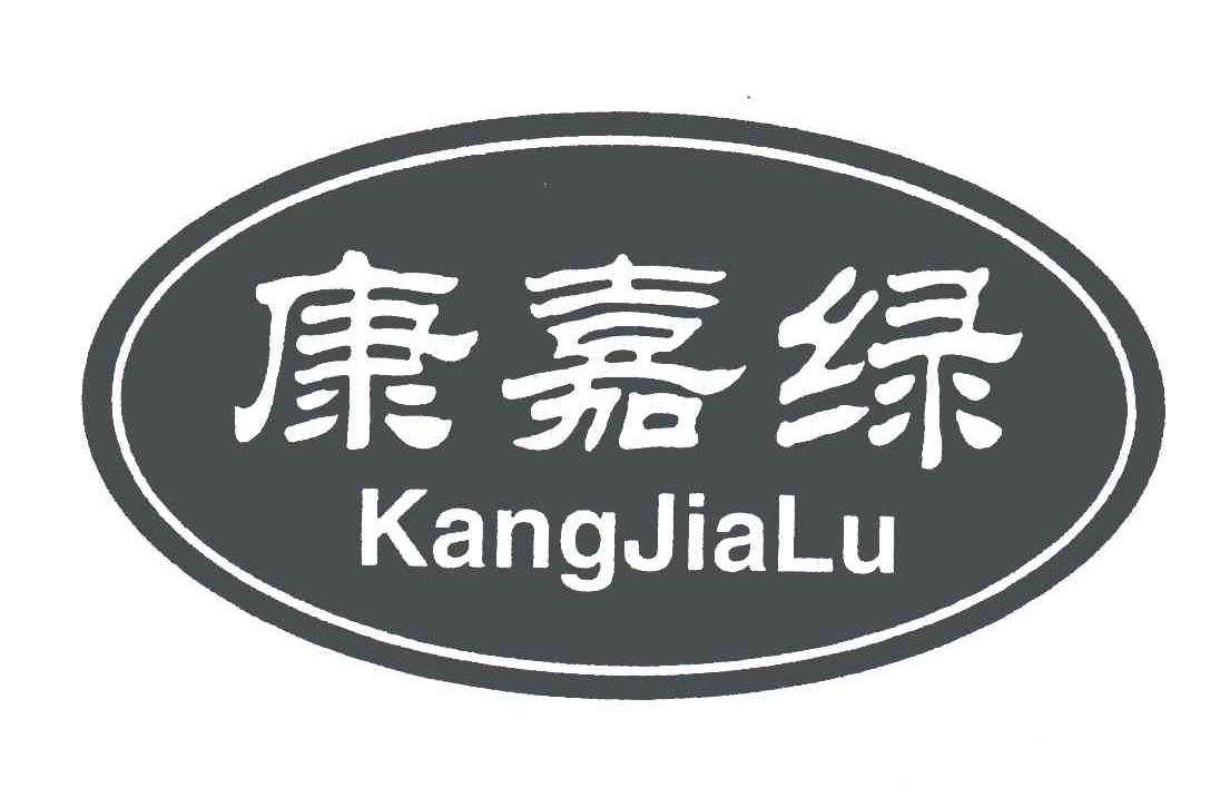 康嘉绿
