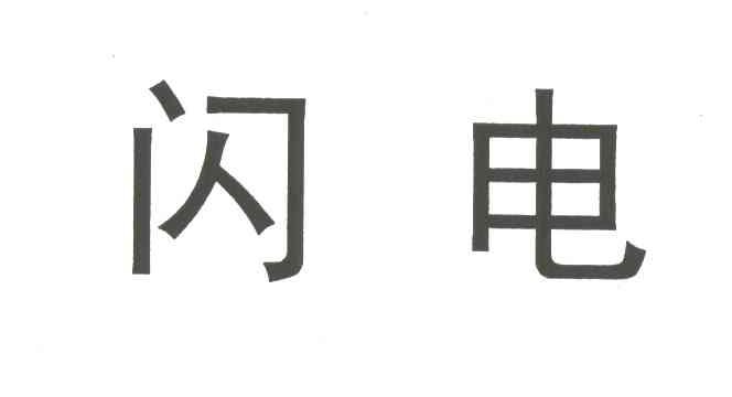 闪电