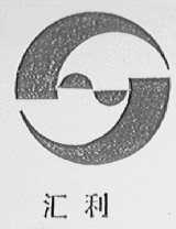 汇利