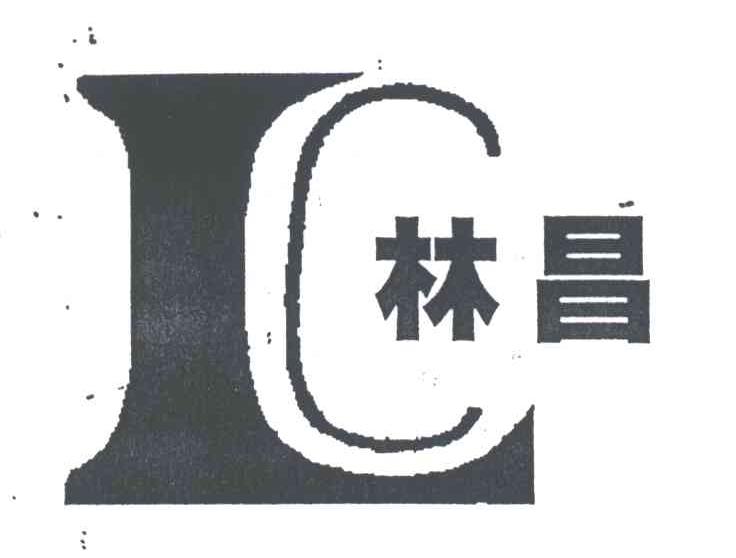 林昌
