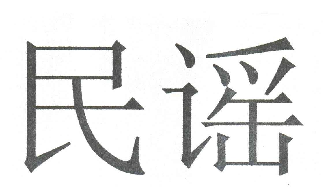 民谣