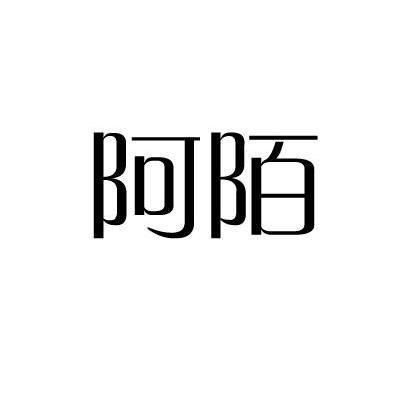 阿陌